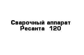 Сварочный аппарат Ресанта -120